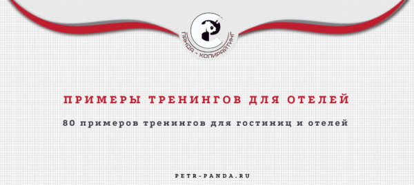 Примеры тренингов для чотрудников гостиниц и отелей