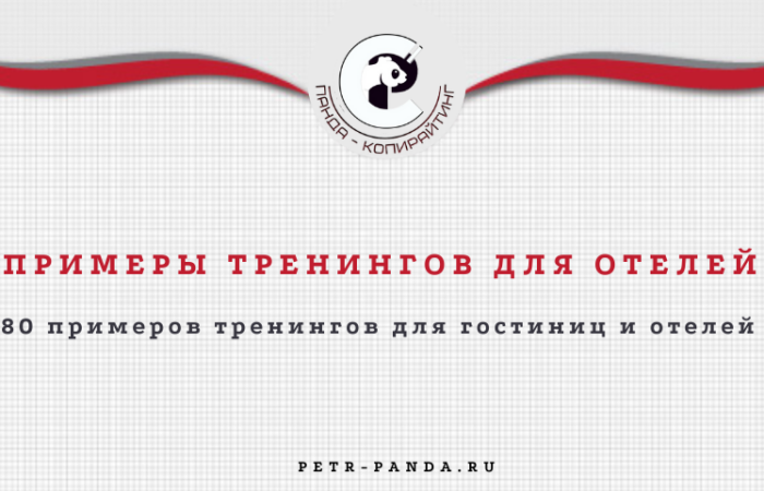Примеры тренингов для чотрудников гостиниц и отелей