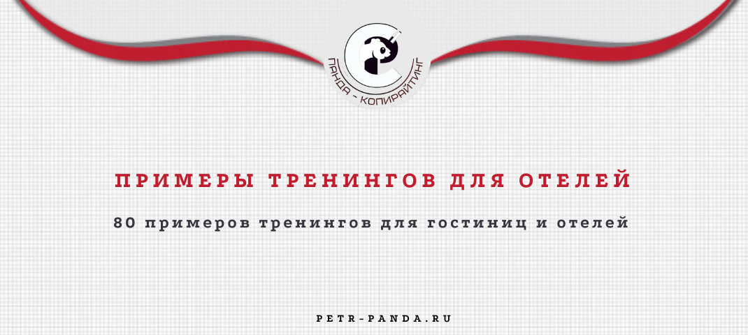 Примеры тренингов для чотрудников гостиниц и отелей