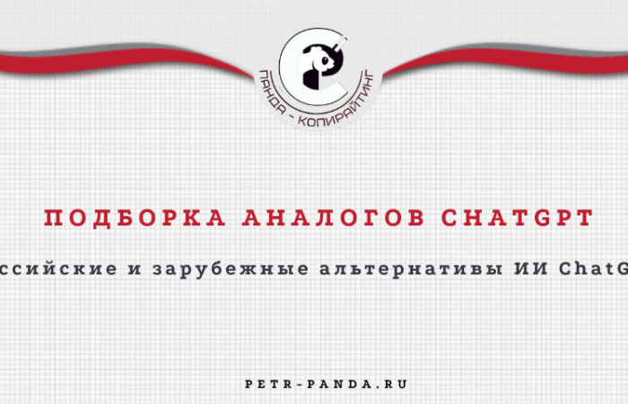 Российские и зарубежные аналоги ЧАТГПТ