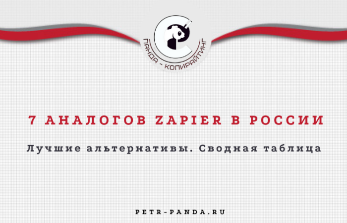 Лучшие аналоги Zapier в России