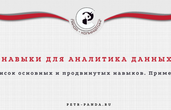 Список необходимых навыков для аналитика данных
