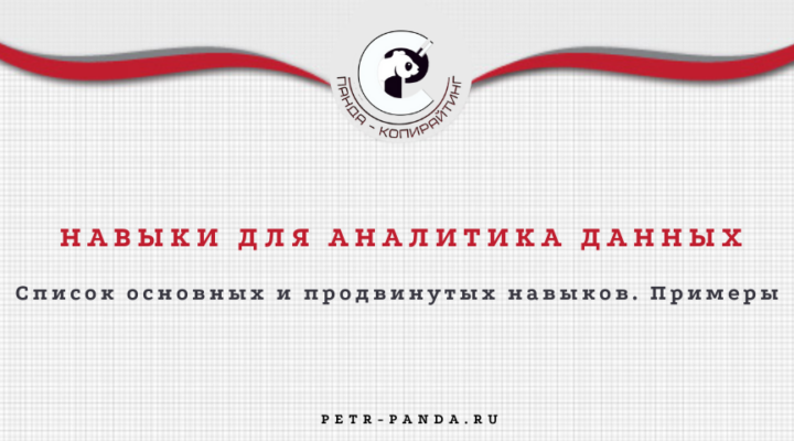 Список необходимых навыков для аналитика данных