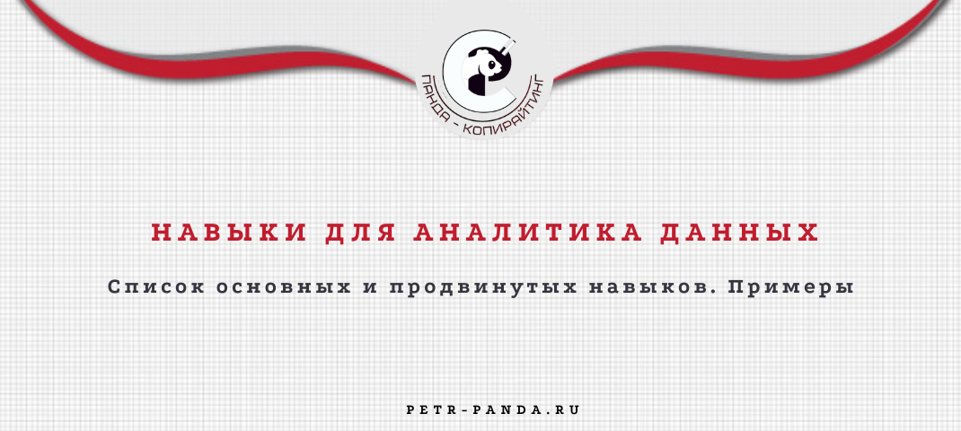 Список необходимых навыков для аналитика данных