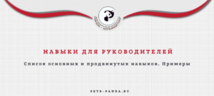 Нвыки для руководителя с примерами