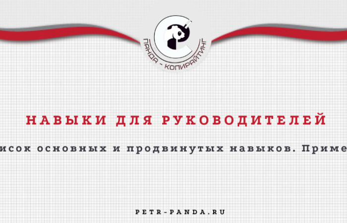 Нвыки для руководителя с примерами