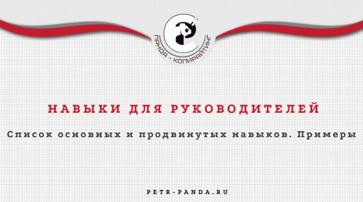 Нвыки для руководителя с примерами