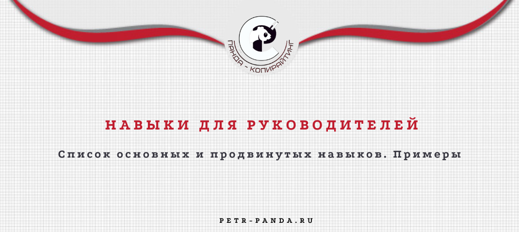 Нвыки для руководителя с примерами