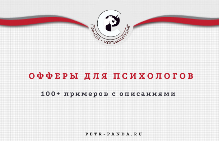 100+ офферов для психоголога