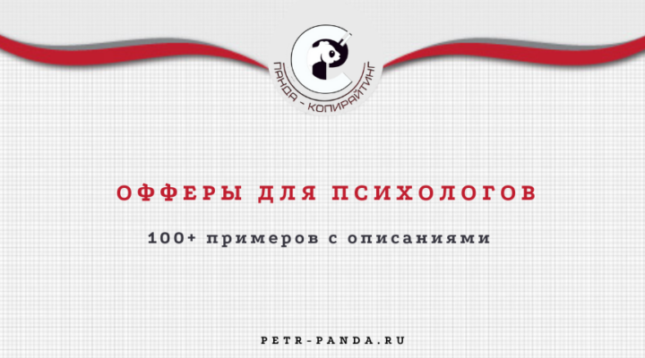 100+ офферов для психоголога