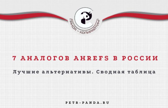Лучшие аналоги Ahrefs в России
