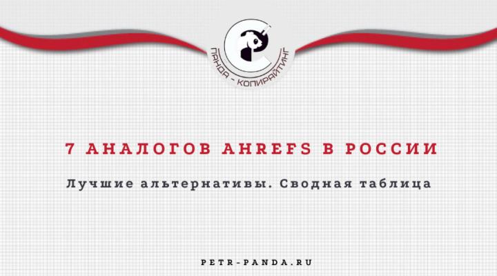 Лучшие аналоги Ahrefs в России