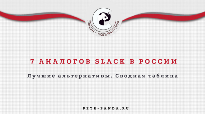 7 аналогов Slack в России