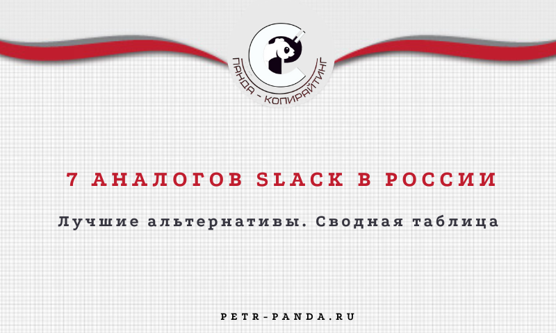 7 аналогов Slack в России