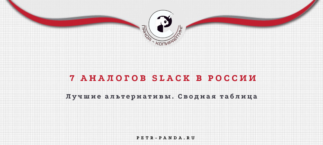 7 аналогов Slack в России