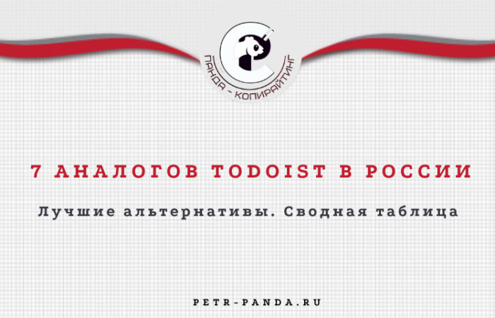 Лучшие аналоги Todoist в России