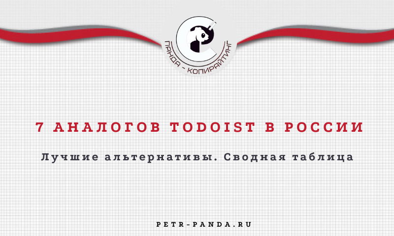 Лучшие аналоги Todoist в России