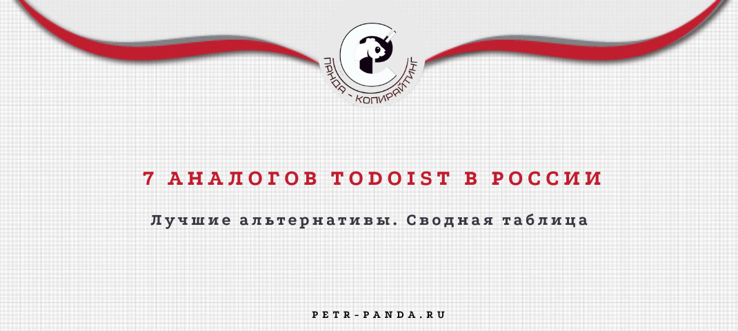 Лучшие аналоги Todoist в России