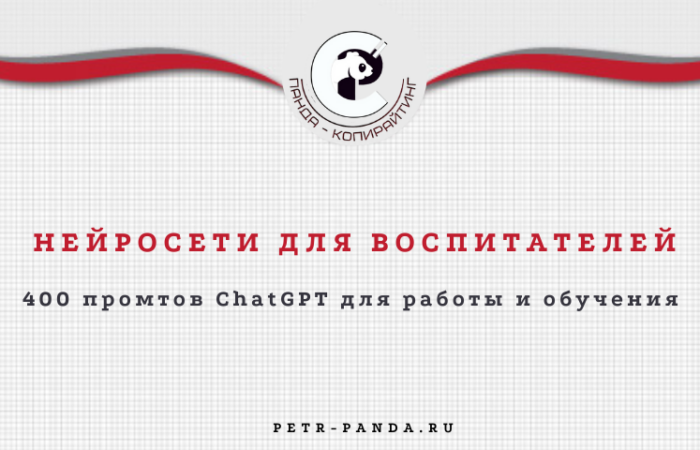 Нейросеть для воспителей детских садов