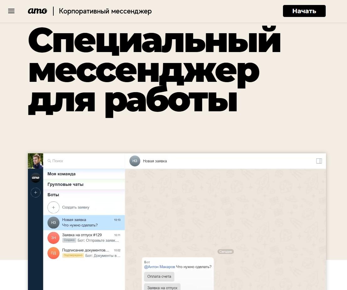 Мессенджер АМО как российская альтернатива Slack