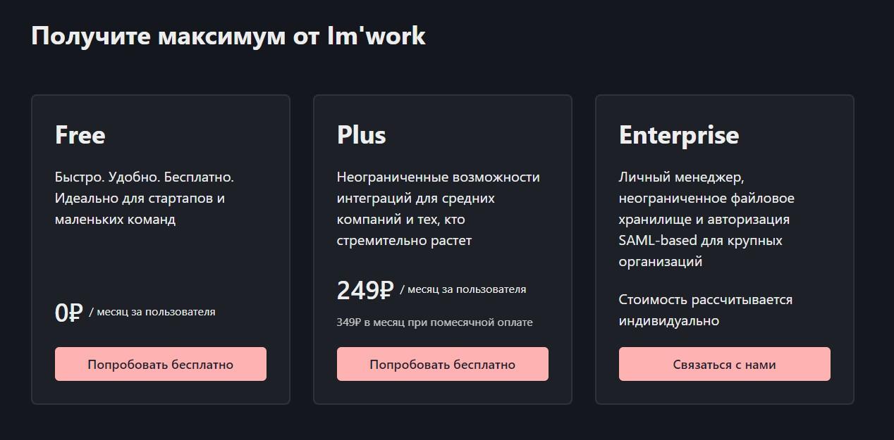 тарифы сервиса Im’work