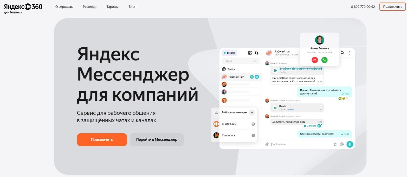 Аналог Slack от Яндекс