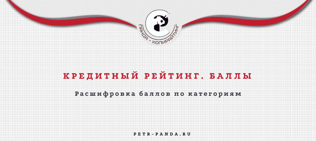 Расшифровка баллов кредитного рейтинга