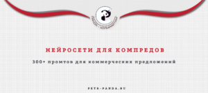 Нейросеть для создания для коммерческих предложений