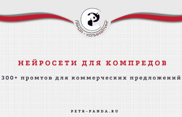 Нейросеть для создания для коммерческих предложений