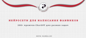нейросети для написания фанфиков