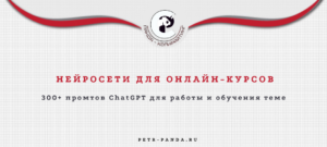 Нейросеть для подготовки онлайн-курсов