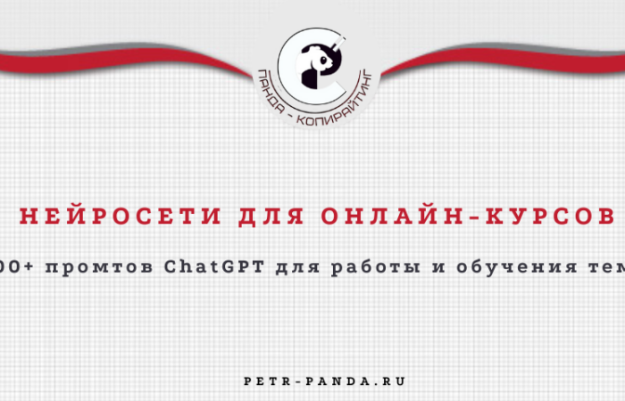Нейросеть для подготовки онлайн-курсов