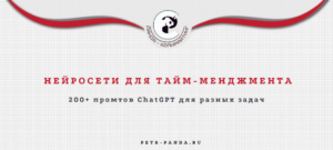 Нейросети для тайм-менеджмента