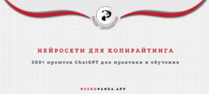 Нейросеть для копирайтинга