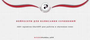 Нейросеть для написания сочинений