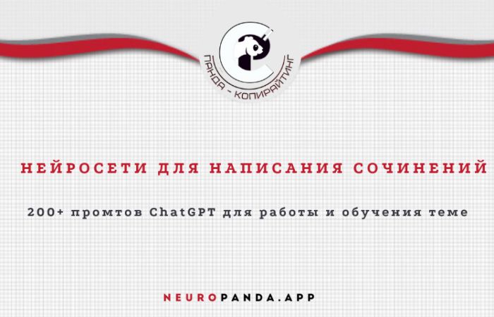 Нейросеть для написания сочинений