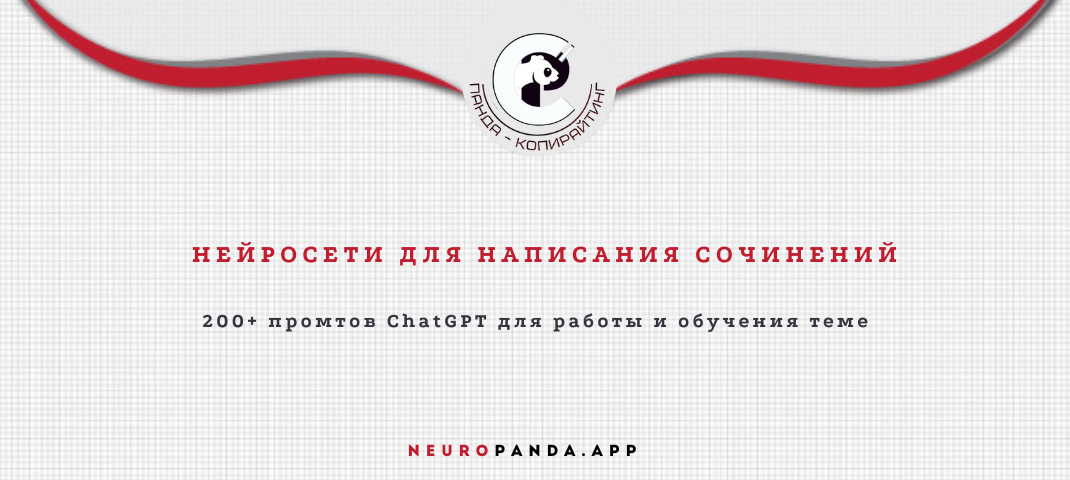 Нейросеть для написания сочинений