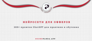 Нейросеть для офферов