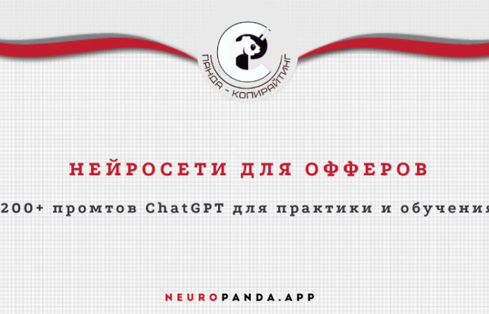 Нейросеть для офферов