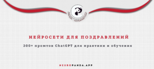 Нейросеть для-поздравления
