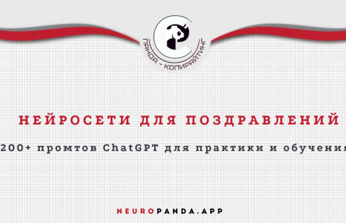 Нейросеть для-поздравления