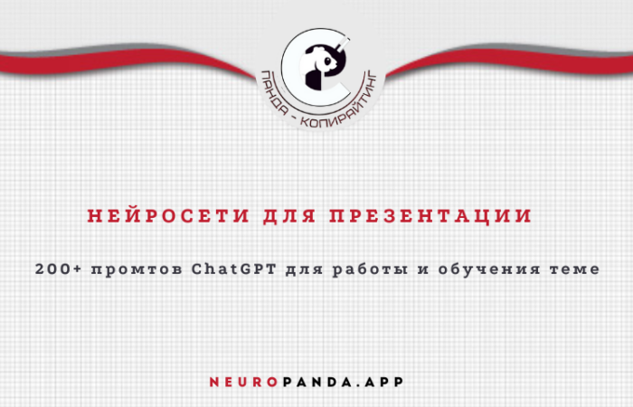 Нейросеть для презентации
