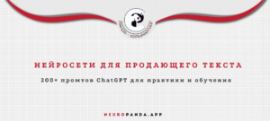 Нейросеть для продающего текста