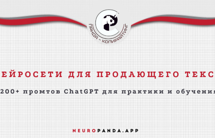 Нейросеть для продающего текста