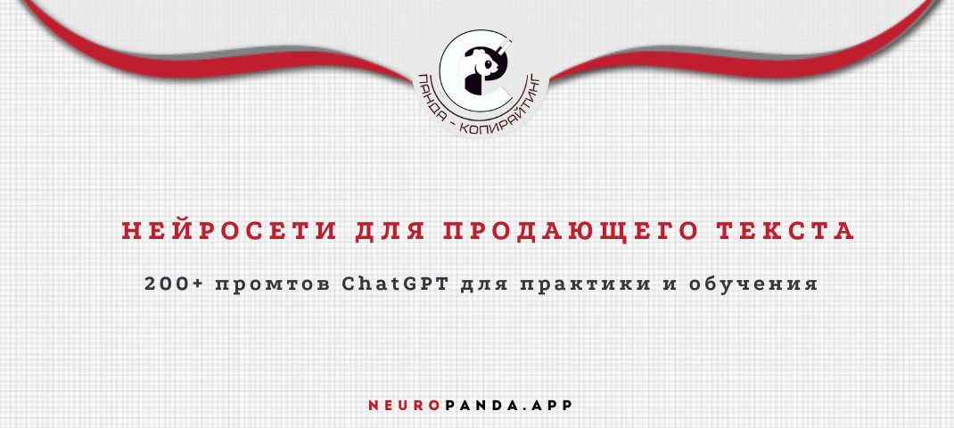 Нейросеть для продающего текста