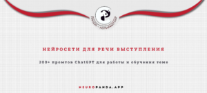 Нейросеть для речи выступления