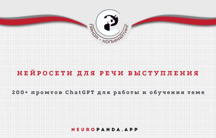 Нейросеть для речи выступления