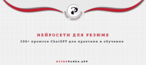 Нейросеть для-резюме