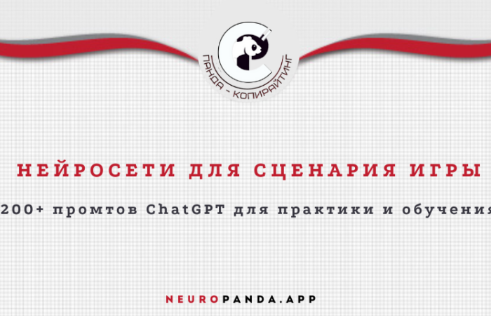 Нейросеть для сценария игры