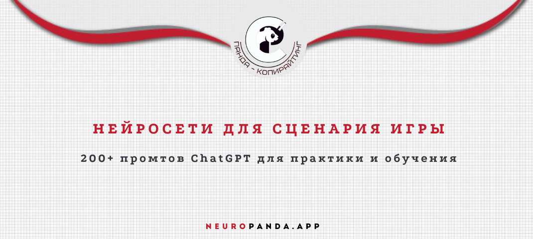 Нейросеть для сценария игры